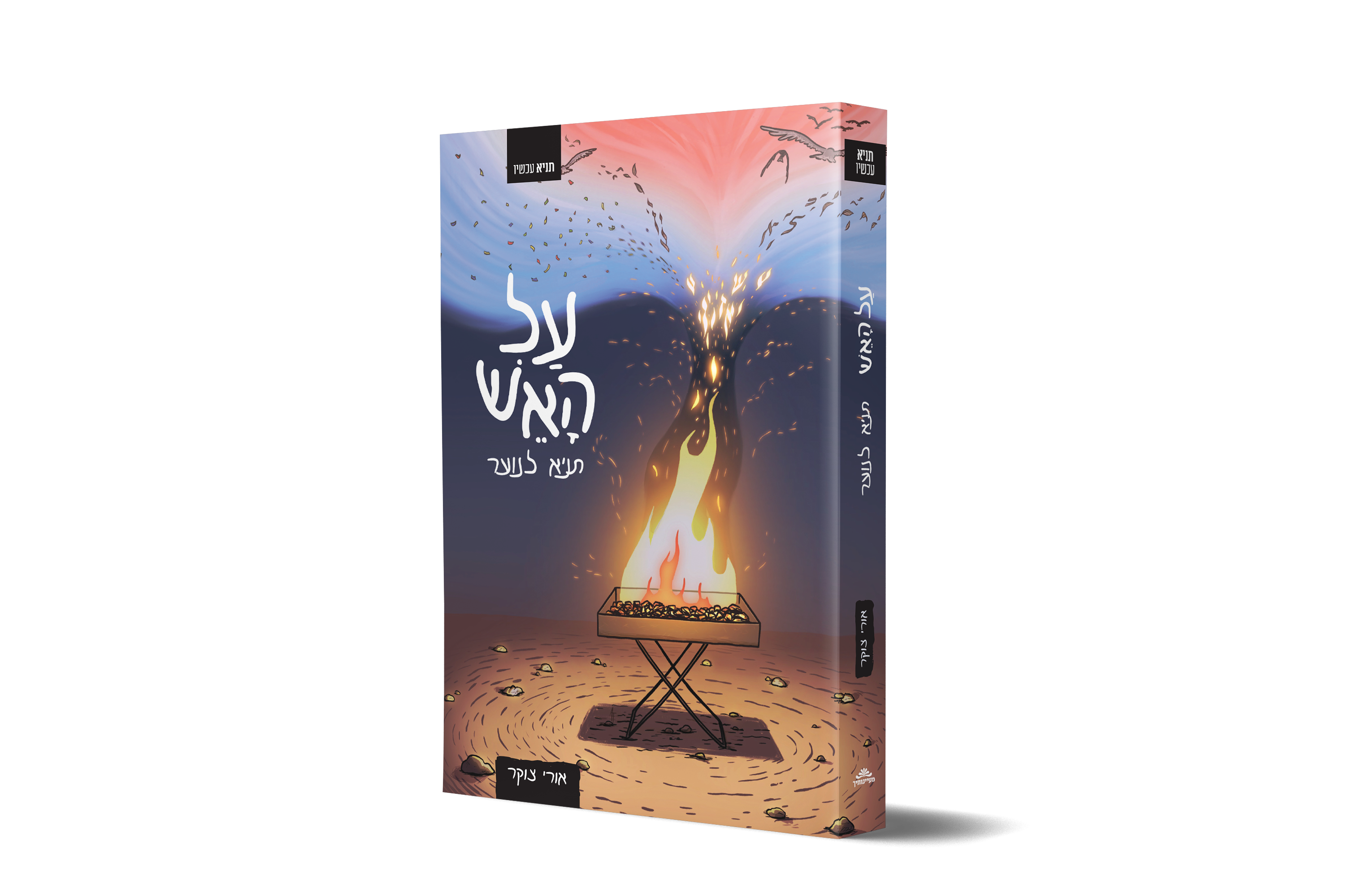 על האש תניא לנוער