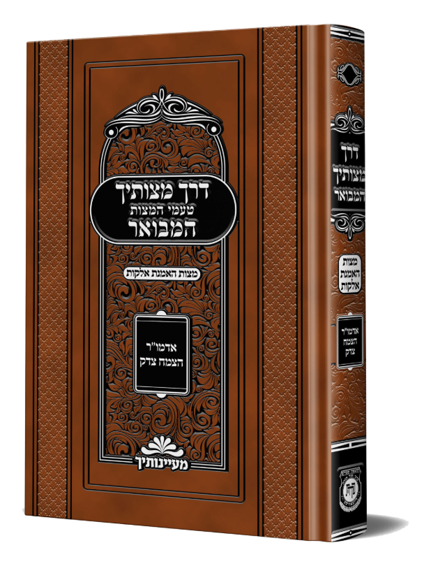דרך מצוותיך המבואר – מצות האמנת אלקות