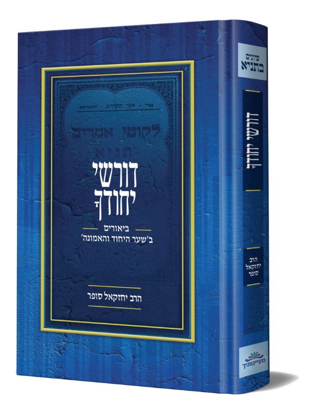 דורשי יחודך