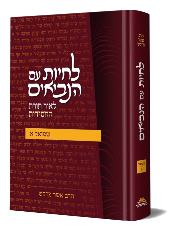לחיות עם הנביאים שמואל