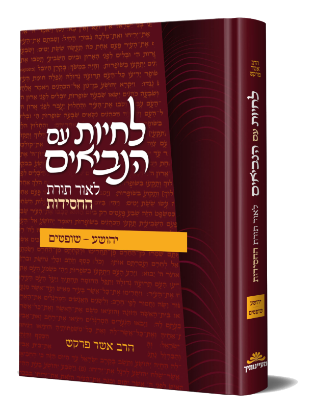 לחיות עם הנביאים יהושע שופטים