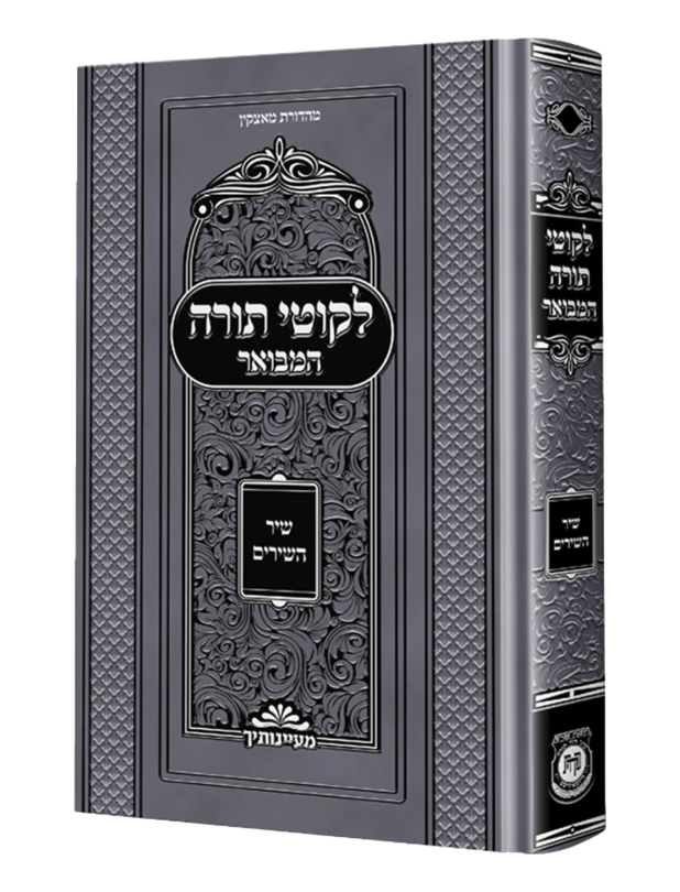 לקוטי תורה המבואר שיר השירים