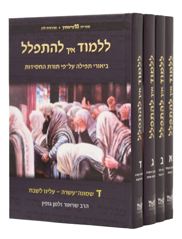 ללמוד איך להתפלל לימות החול