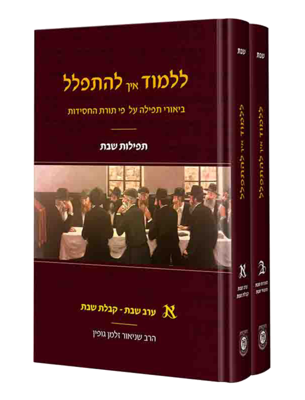 ללמוד איך להתפלל שבת