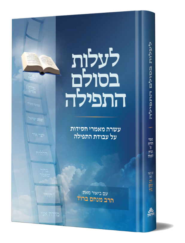 לעלות בסולם התפילה