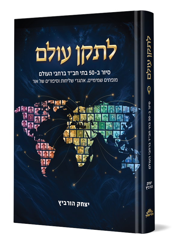 לתקן עולם