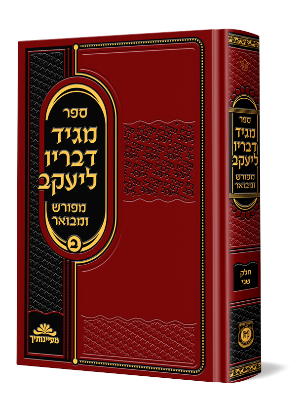 מגיד דבריו ליעקב המבואר ב'
