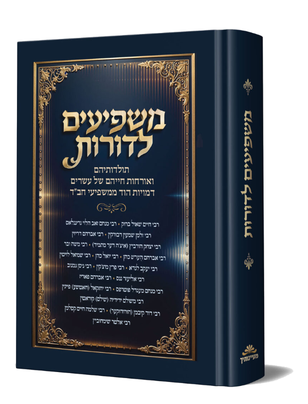 משפיעים לדורות