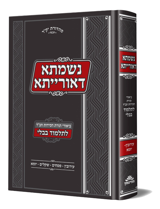 נשמתא דאורייתא לש"ס ב' עירובין – יומא