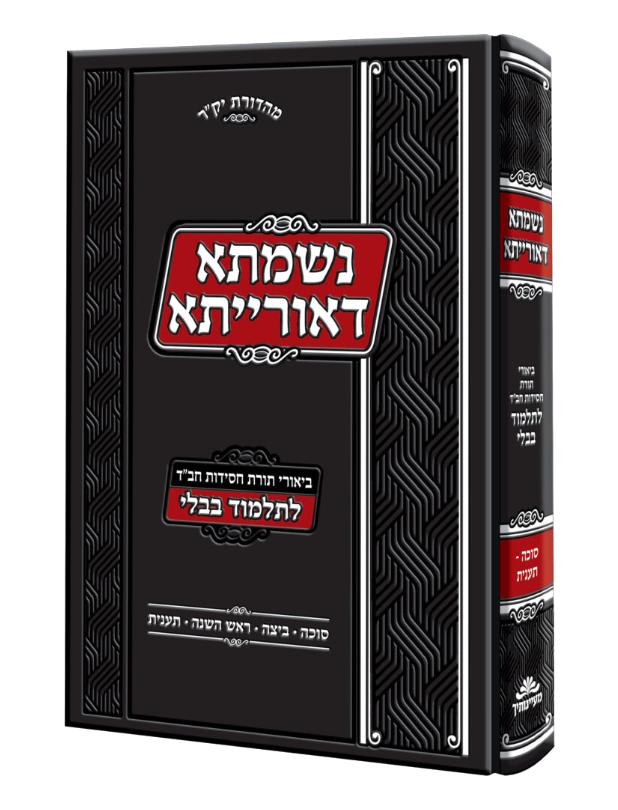 נשמתא דאורייתא לש"ס ג' סוכה – תענית