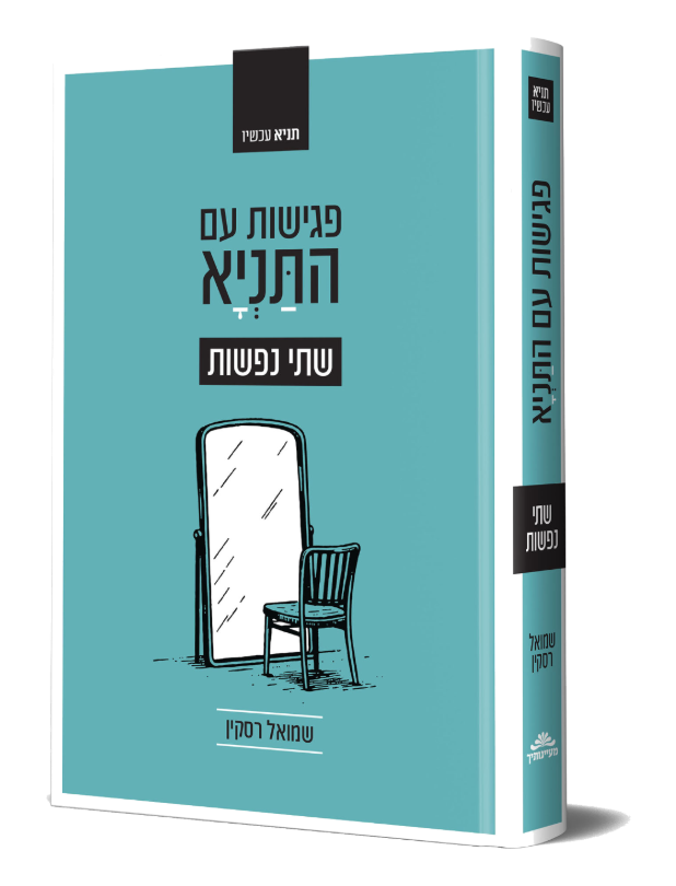 פגישות עם התניא
