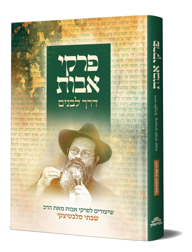 פרקי אבות דרך לבנים