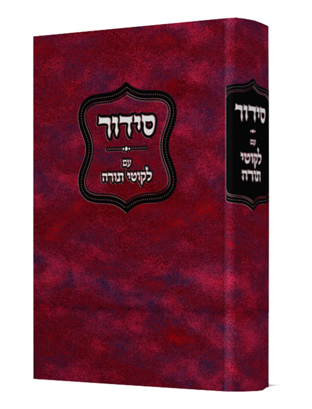 סידור עם ליקוטי תורה