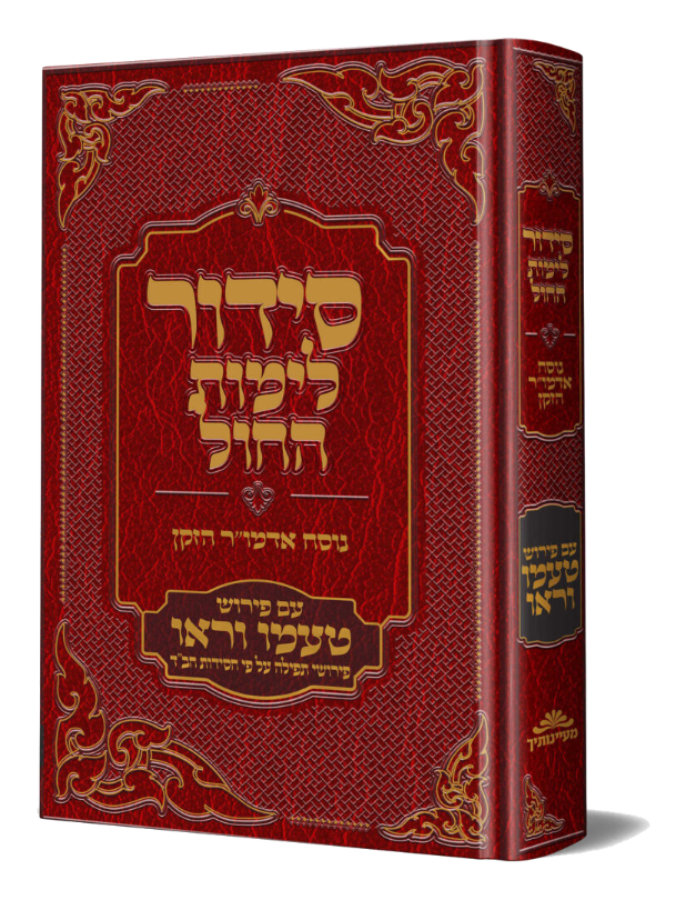 סידור טעמו וראו חול