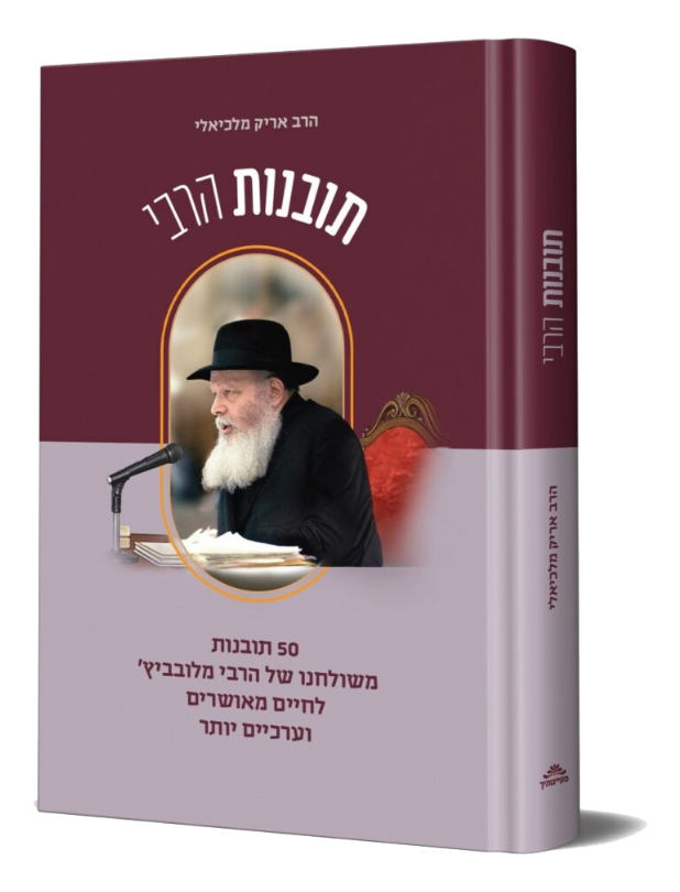 תובנות הרבי