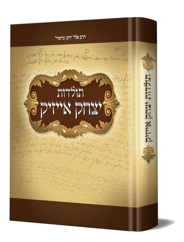 תולדות יצחק אייזיק