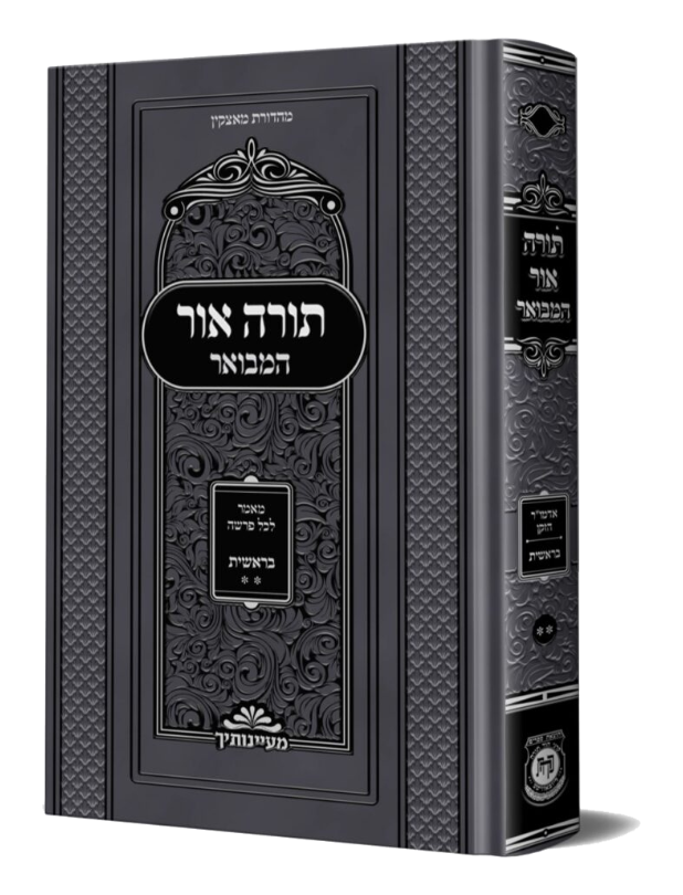תורה אור המבואר בראשית