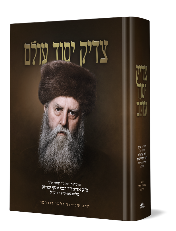 צדיק יסוד עולם