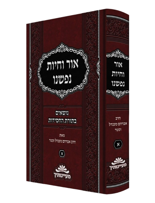 אור וחיות נפשנו