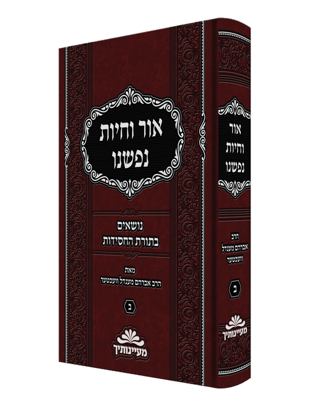 אור וחיות נפשנו חלק ב'