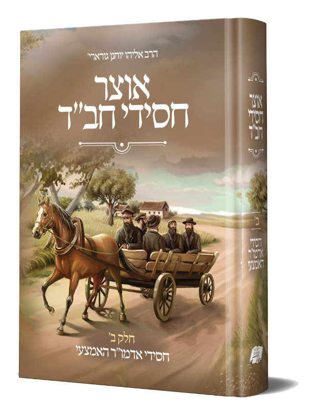 אוצר חסידי חב"ד ב' חסידי אדמור האמצעי