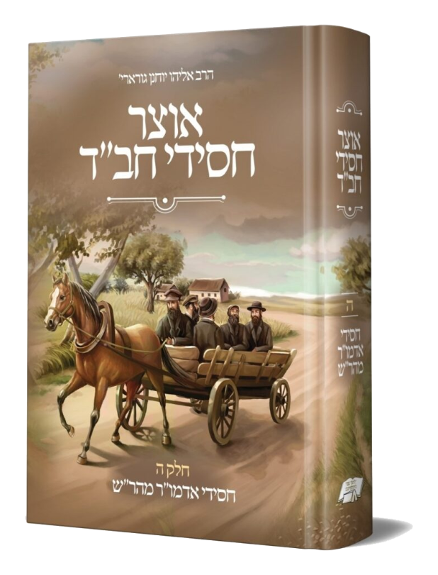אוצר חסידי חב"ד ה' המהר"ש