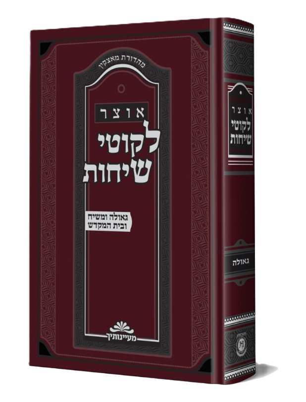 אוצר ליקוטי שיחות גאולה ומשיח ובית המקדש