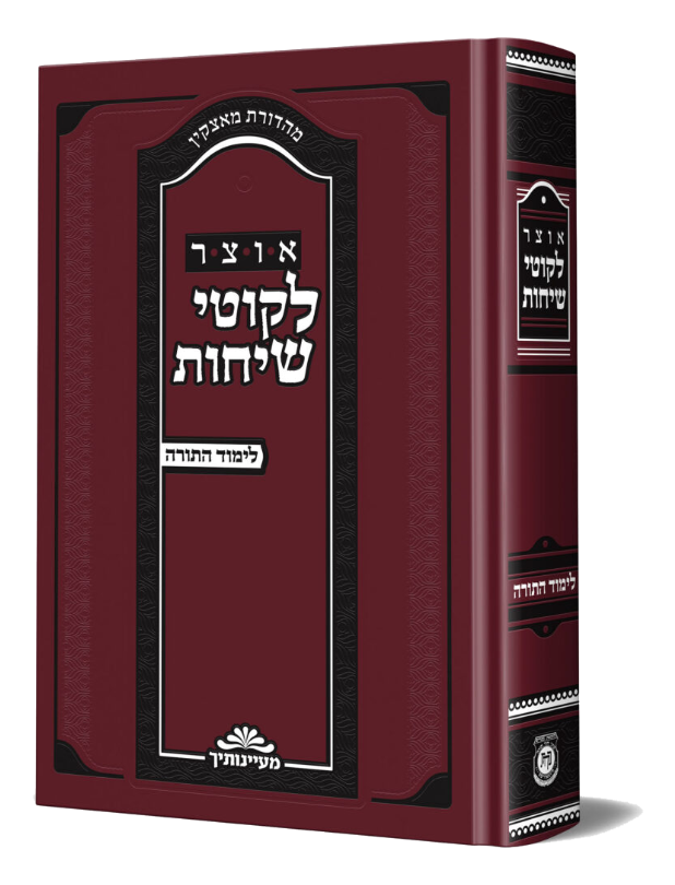 אוצר לקוטי שיחות – לימוד התורה